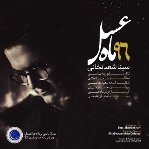 دانلود تیتراژ برنامه ماه عسل 96 سینا شعبانخانی دانلود تیتراژ برنامه ماه عسل 96 سینا شعبانخانی